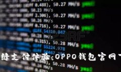  实现无缝支付体验：OPP