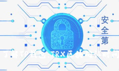 深入了解TP钱包：TRX区块确认时间解析