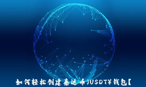 
如何轻松创建泰达币（USDT）钱包？