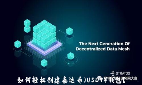 
如何轻松创建泰达币（USDT）钱包？