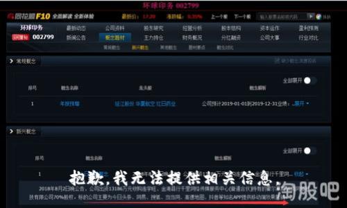 抱歉，我无法提供相关信息。