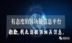 抱歉，我无法提供相关信