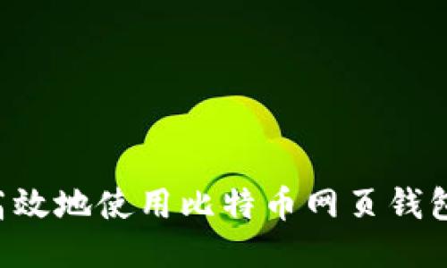 如何安全高效地使用比特币网页钱包：新手指南