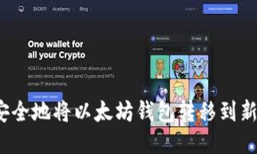 如何安全地将以太坊钱包转移到新手机？