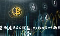 轻松批量创建BSC钱包：t