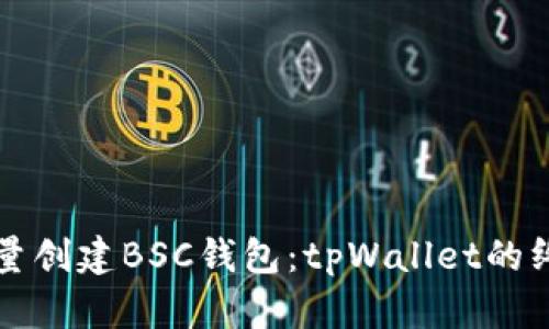 轻松批量创建BSC钱包：tpWallet的终极指南