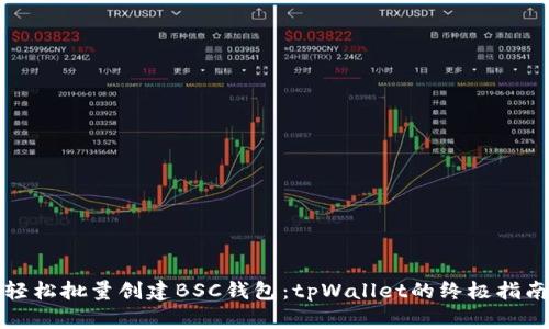 轻松批量创建BSC钱包：tpWallet的终极指南