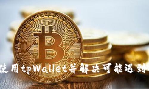   tpWallet能否提现？深入探讨这一热门话题 / 
 guanjianci tpWallet, 提现, 加密货币 /guanjianci 

随着数字货币的普及，加密钱包的使用变得越来越普遍，其中tpWallet作为一个新兴的钱包选择，吸引了很多用户的关注。许多人在开始使用tpWallet之后会产生一个疑问：tpWallet到底能否进行提现？在本文中，我们将深入探讨这一问题，并为您提供更全面的了解。

什么是tpWallet？
tpWallet是一种加密货币钱包，用户可以使用它来存储、发送和接收各种数字货币。tpWallet具有良好的用户界面和多种功能，允许用户方便地管理他们的加密资产。不同于传统银行账户，tpWallet让用户可以尽情享受加密货币的非中心化优点，同时它还提供了一些创新的服务，如去中心化交换（DEX）等。

tpWallet的提现功能简介
首先，提现通常是指将资产从一个平台转移到货币或其他资产形式的过程。在加密货币领域，提现通常意味着将数字资产转换为法定货币（如美元、人民币等）并转入用户的银行账户。对于tpWallet来说，其提现功能是否可用取决于多个因素，包括地域限制、平台政策等。

tpWallet的提现步骤
虽然tpWallet的用户界面相对友好，提现的具体操作步骤也较为简单。以下是一般的提现步骤：
ol
    li首先，用户需要登录tpWallet账户。/li
    li确保你的钱包中有足够的加密货币余额来进行提现。/li
    li在应用程序中找到“提现”或“转账”选项。/li
    li输入提现的金额及目标银行账户信息。/li
    li确认并提交请求，等待系统处理。/li
/ol
不同区域的用户在提现时可能会遇到不同的限制。在某些国家或地区，tpWallet可能不支持直接提取法定货币，这时用户可以选择其他方式进行资产转换。

tpWallet提现的限制
尽管tpWallet在技术上支持提现，但由于多种原因，这一功能可能受到限制。例如：
ul
    li某些国家的法规：在一些国家，政府对加密货币的监管较为严格，如果用户身处这样的地区，tpWallet可能会限制现金提现的功能。/li
    li平台安全性：鉴于加密货币面临的安全威胁，tpWallet可能会在安全审核通过之前，不允许大额提现，以保护用户资产。/li
    li账户认证：用户在尝试提现之前，可能需要完成KYC（了解您的客户）程序，以确认身份。/li
/ul

tpWallet提现的时间和费用
提现的时间和费用通常是用户所关心的另一个问题。提现的处理时间通常在几分钟到几小时不等，但在高峰期间，可能需要更长的时间。而提现费用则因所选择的提现方式而有所不同，可能会有固定手续费或按比例收取费用。

常见问题解答
在本文的最后部分，我们将讨论一些与tpWallet提现相关的常见问题，以帮助用户更好地理解使用过程中的注意事项。

问题1：tpWallet提现无法到账怎么办？
有些用户在提现之后可能会遇到账户没有收到资金的情况。如果发生这种情况，有几个步骤可以帮助解决问题：
ol
    li检查提现记录：用户应首先检查tpWallet的提现历史记录，确认是否交易确实已处理，并找到相关的交易ID。/li
    li查询处理状态：通过交易ID在区块链浏览器上查询该交易的状态。如果交易在链上被确认但资金仍未到账，可能是银行的处理延迟。/li
    li联系客服：若以上步骤都无法解决问题，建议联系tpWallet的客服支持，通过提供具体的交易信息以获得帮助。/li
/ol
有时候，提现处理的延迟可能与tpWallet的内部步骤有关，及时的沟通是解决问题的有效方法。

问题2：如何避免tpWallet提现被拒？
为了避免提现请求被拒，用户可以采取以下措施：
ul
    li确保信息准确无误：在填写提现申请时，用户必须确保账户信息、提现金额等都正确无误。/li
    li完成KYC程序：某些平台要求用户在进行提现前完成身份认证，这是为了确保资金安全./li
    li注意地区限制：了解所在国家或地区的法规。某些国家对加密资产的提现具有严格的限制，了解这些可能避免后续问题。/li
/ul
尤其是在首次提现时，建议用户详细阅读相关条款，并了解tpWallet对提现的具体政策。

问题3：tpWallet提现是否安全？
提现安全性是每个用户都关心的问题。tpWallet作为一个加密货币钱包，通常会采用多种安全措施来保护用户的资产：
ul
    li双重身份验证：用户在进行提现时可能需要提交额外的身份验证信息，以确保提现请求是由账户真正的持有者发起的。/li
    li加密技术：tpWallet会使用高等级的加密技术来保护用户的信息不被泄露。/li
    li持续监控：tpWallet会持续监控账户活动，对于可疑的提现请求会采取相应的措施，例如临时冻结账户等。/li
/ul
虽然tpWallet具备多种安全措施，但用户自身也需保持警惕，确保自己的设备安全，避免因个人疏忽导致资金损失。

问题4：如果我遇到问题，该如何联系tpWallet的客服？
当用户在使用tpWallet过程中遇到问题时，及时联系客户服务部门是解决问题的有效方法。用户可以采取以下方式联系tpWallet的客服：
ul
    li官方应用内帮助：tpWallet应用一般会提供一个帮助中心，用户可以在这里找到常见问题及其解答，或寻找联系客服的选项。/li
    li社交媒体平台：许多加密货币钱包和交易平台都会在社交媒体上建立账号，用户可以通过评论或私信的方式联系官方获取帮助。/li
    li邮件支持：一些平台提供邮件支持，用户可以通过发送详细的邮件描述问题，通常会获得及时的回复。/li
/ul
在联系客服前，用户最好准备好相关的基础信息，如交易ID、账号等，以便客服人员能更快速地帮助到您。

总的来说，tpWallet的提现功能是受到各类因素影响的。在操作前，用户需认清自己的需求，并了解相关政策。希望本文可以帮助您更好地使用tpWallet并解决可能遇到的问题。