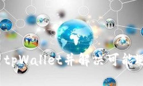   tpWallet能否提现？深入探讨这一热门话题 / 
 guanjianci tpWallet, 提现, 加密货币 /guanjianci 

随着数字货币的普及，加密钱包的使用变得越来越普遍，其中tpWallet作为一个新兴的钱包选择，吸引了很多用户的关注。许多人在开始使用tpWallet之后会产生一个疑问：tpWallet到底能否进行提现？在本文中，我们将深入探讨这一问题，并为您提供更全面的了解。

什么是tpWallet？
tpWallet是一种加密货币钱包，用户可以使用它来存储、发送和接收各种数字货币。tpWallet具有良好的用户界面和多种功能，允许用户方便地管理他们的加密资产。不同于传统银行账户，tpWallet让用户可以尽情享受加密货币的非中心化优点，同时它还提供了一些创新的服务，如去中心化交换（DEX）等。

tpWallet的提现功能简介
首先，提现通常是指将资产从一个平台转移到货币或其他资产形式的过程。在加密货币领域，提现通常意味着将数字资产转换为法定货币（如美元、人民币等）并转入用户的银行账户。对于tpWallet来说，其提现功能是否可用取决于多个因素，包括地域限制、平台政策等。

tpWallet的提现步骤
虽然tpWallet的用户界面相对友好，提现的具体操作步骤也较为简单。以下是一般的提现步骤：
ol
    li首先，用户需要登录tpWallet账户。/li
    li确保你的钱包中有足够的加密货币余额来进行提现。/li
    li在应用程序中找到“提现”或“转账”选项。/li
    li输入提现的金额及目标银行账户信息。/li
    li确认并提交请求，等待系统处理。/li
/ol
不同区域的用户在提现时可能会遇到不同的限制。在某些国家或地区，tpWallet可能不支持直接提取法定货币，这时用户可以选择其他方式进行资产转换。

tpWallet提现的限制
尽管tpWallet在技术上支持提现，但由于多种原因，这一功能可能受到限制。例如：
ul
    li某些国家的法规：在一些国家，政府对加密货币的监管较为严格，如果用户身处这样的地区，tpWallet可能会限制现金提现的功能。/li
    li平台安全性：鉴于加密货币面临的安全威胁，tpWallet可能会在安全审核通过之前，不允许大额提现，以保护用户资产。/li
    li账户认证：用户在尝试提现之前，可能需要完成KYC（了解您的客户）程序，以确认身份。/li
/ul

tpWallet提现的时间和费用
提现的时间和费用通常是用户所关心的另一个问题。提现的处理时间通常在几分钟到几小时不等，但在高峰期间，可能需要更长的时间。而提现费用则因所选择的提现方式而有所不同，可能会有固定手续费或按比例收取费用。

常见问题解答
在本文的最后部分，我们将讨论一些与tpWallet提现相关的常见问题，以帮助用户更好地理解使用过程中的注意事项。

问题1：tpWallet提现无法到账怎么办？
有些用户在提现之后可能会遇到账户没有收到资金的情况。如果发生这种情况，有几个步骤可以帮助解决问题：
ol
    li检查提现记录：用户应首先检查tpWallet的提现历史记录，确认是否交易确实已处理，并找到相关的交易ID。/li
    li查询处理状态：通过交易ID在区块链浏览器上查询该交易的状态。如果交易在链上被确认但资金仍未到账，可能是银行的处理延迟。/li
    li联系客服：若以上步骤都无法解决问题，建议联系tpWallet的客服支持，通过提供具体的交易信息以获得帮助。/li
/ol
有时候，提现处理的延迟可能与tpWallet的内部步骤有关，及时的沟通是解决问题的有效方法。

问题2：如何避免tpWallet提现被拒？
为了避免提现请求被拒，用户可以采取以下措施：
ul
    li确保信息准确无误：在填写提现申请时，用户必须确保账户信息、提现金额等都正确无误。/li
    li完成KYC程序：某些平台要求用户在进行提现前完成身份认证，这是为了确保资金安全./li
    li注意地区限制：了解所在国家或地区的法规。某些国家对加密资产的提现具有严格的限制，了解这些可能避免后续问题。/li
/ul
尤其是在首次提现时，建议用户详细阅读相关条款，并了解tpWallet对提现的具体政策。

问题3：tpWallet提现是否安全？
提现安全性是每个用户都关心的问题。tpWallet作为一个加密货币钱包，通常会采用多种安全措施来保护用户的资产：
ul
    li双重身份验证：用户在进行提现时可能需要提交额外的身份验证信息，以确保提现请求是由账户真正的持有者发起的。/li
    li加密技术：tpWallet会使用高等级的加密技术来保护用户的信息不被泄露。/li
    li持续监控：tpWallet会持续监控账户活动，对于可疑的提现请求会采取相应的措施，例如临时冻结账户等。/li
/ul
虽然tpWallet具备多种安全措施，但用户自身也需保持警惕，确保自己的设备安全，避免因个人疏忽导致资金损失。

问题4：如果我遇到问题，该如何联系tpWallet的客服？
当用户在使用tpWallet过程中遇到问题时，及时联系客户服务部门是解决问题的有效方法。用户可以采取以下方式联系tpWallet的客服：
ul
    li官方应用内帮助：tpWallet应用一般会提供一个帮助中心，用户可以在这里找到常见问题及其解答，或寻找联系客服的选项。/li
    li社交媒体平台：许多加密货币钱包和交易平台都会在社交媒体上建立账号，用户可以通过评论或私信的方式联系官方获取帮助。/li
    li邮件支持：一些平台提供邮件支持，用户可以通过发送详细的邮件描述问题，通常会获得及时的回复。/li
/ul
在联系客服前，用户最好准备好相关的基础信息，如交易ID、账号等，以便客服人员能更快速地帮助到您。

总的来说，tpWallet的提现功能是受到各类因素影响的。在操作前，用户需认清自己的需求，并了解相关政策。希望本文可以帮助您更好地使用tpWallet并解决可能遇到的问题。