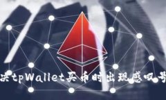 如何解决tpWallet买币时出现
