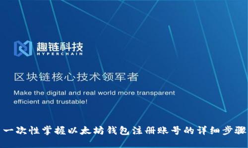 一次性掌握以太坊钱包注册账号的详细步骤