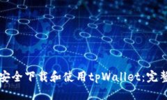 如何安全下载和使用tpWa