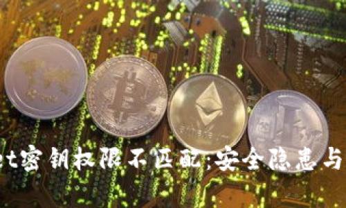  tpWallet密钥权限不匹配：安全隐患与应对策略