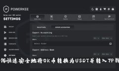 如何快速安全地将OK币转换