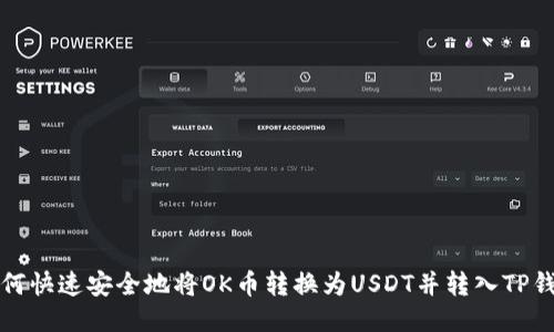 如何快速安全地将OK币转换为USDT并转入TP钱包