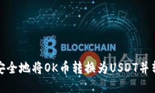 如何快速安全地将OK币转换为USDT并转入TP钱包