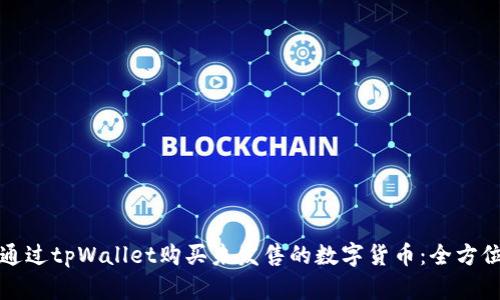 如何通过tpWallet购买未发售的数字货币：全方位指南