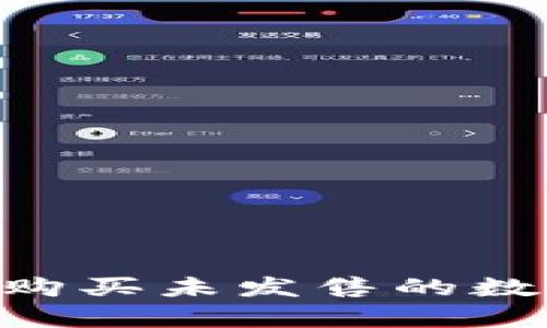 如何通过tpWallet购买未发售的数字货币：全方位指南