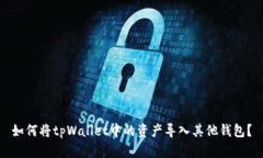 如何将tpWallet中的资产导入
