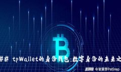 ### tpWallet的身份钱包：数