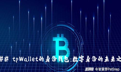 ### tpWallet的身份钱包：数字身份的未来之钥