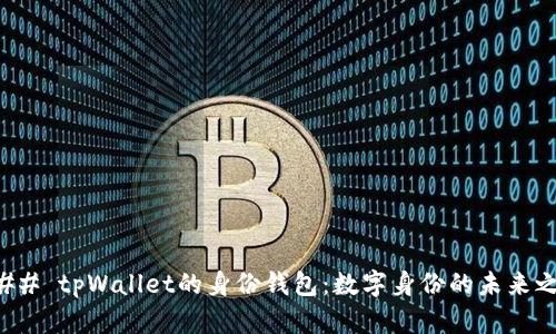 ### tpWallet的身份钱包：数字身份的未来之钥