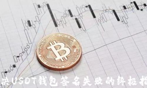 
解决USDT钱包签名失败的终极指南