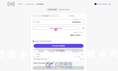 如何选择安全可靠的假比特币钱包软件？