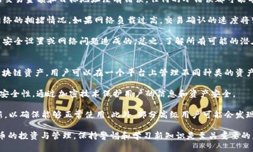 要将CRO网络加入TPWallet，您需要了解一些基本的区块链和加密货币知识。TPWallet是一款支持多种区块链资产的钱包工具，而CRO（Crypto.com Coin）是与Crypto.com生态系统相关的加密货币。

以下是关于如何将CRO网络加入TPWallet的详细步骤和简介。

第一步：下载与安装TPWallet
首先，您需要确保您的手机或计算机上安装了TPWallet应用。TPWallet可以在各大应用商店中找到，适用于iOS和Android系统。下载安装完成后，您可以通过创建新钱包或导入现有钱包的方式进行设置。

第二步：创建或导入钱包
在TPWallet中，您可以选择创建一个新钱包，或者导入您已有的加密货币钱包。如果是新钱包，系统会生成一个助记词，确保将其保存在安全的地方，因为如果遗失，您将无法恢复钱包中的资产。如果您选择导入，则需要输入您已有钱包的助记词或私钥。

第三步：添加CRO网络
完成钱包的设置后，您可以开始添加CRO网络。打开TPWallet，寻找提供添加网络的选项（通常在设置或网络管理的部分）。选择CRO网络，并按照提示输入所需的信息，例如网络名称、RPC URL、链ID等。确保您输入的信息准确无误。

第四步：确认并保存网络设置
输入完毕后，确认您输入的信息，并点击保存。成功添加CRO网络后，您应该能在TPWallet的资产列表中看到CRO相关的资产。

第五步：进行CRO交易
加入CRO网络后，您可以进行交易，包括发送和接收CRO。您需要确保钱包中有一定量的CRO费用，以便于进行交易。同时，了解每个交易的确认时间和费用信息，这将有助于您更好的管理您的资产。

问题一：如何确保CRO网络的安全？
安全性是管理加密货币最重要的方面之一。使用TPWallet时，您可以采取多种措施确保您的CRO网络和资产的安全。首先，确保您的设备是最新版本，并且已安装最新的安全补丁。

其次，利用强密码和双重验证。强密码包含字母、数字和符号，并且不易被猜测。双重验证则可以为您的账户提供额外的保护层，即使密码泄露，黑客也难以进入您的账户。同时，定期更改密码也是保护安全的好方法。

此外，定期备份您的助记词或私钥，并存放在安全的地方。绝对不要将这些信息公开分享或存储在不安全的地方（如网上云存储）。

问题二：CRO的实用性和应用场景
CRO作为Crypto.com生态系统中的核心资产，具有多种应用场景。首先，您可以使用CRO进行交易，这在多种加密货币交易所中都是被广泛接受的。在Crypto.com平台上，您还可以用CRO支付交易费用，以享受一些费用折扣。

此外，持有CRO的用户还可以参与质押，获得相应的收益。这是一种利用持有的资产赚取被动收入的方式，适合长期投资者。用户甚至可以通过CRO参与不同的金融产品，如借贷和借记卡服务。

CRO还用于各种去中心化金融（DeFi）项目，为用户提供更多的金融服务和机会。在这种情况下，CRO可以作为流动性提供者或抵押品使用，帮助用户获得更高的收益率。

问题三：如何处理CRO交易中的常见问题？
在进行CRO交易时，可能会遇到多种问题，包括交易未确认、延迟或失败。首先，用户需要确保输入的交易金额和目标地址没有错误。任何的小错误都可能导致交易失败或资金丢失。

如果交易未确认，您可以查看交易记录，看看是否交易已在区块链上生成。在此基础上，可以关注网络的拥堵情况，如果网络负载过高，交易确认的速度将变慢。如果您希望尽快确认，可以考虑提高交易费用。

在极少数情况下，交易可能会失败。在这种情况下，确保您了解失败的原因，有时候可能是由于账户安全设置或网络问题造成的。总之，了解所有可能的潜在问题将能帮助用户更顺利地进行交易。

问题四：与其他钱包的对比，TPWallet的优势和劣势
TPWallet作为多功能加密货币钱包，相比于其他钱包有其独特的优势。首先，TPWallet支持多种区块链资产，用户可以在一个平台上管理不同种类的资产，提供了极大的便利性。

其次，TPWallet的用户界面友好，让新手用户也能迅速上手，易于理解。同时，TPWallet具备较强的安全性，通过加密技术保护用户的信息和资产安全。

然而，TPWallet也存在一些劣势。比如，它可能不支持所有新的区块链网络，用户需要不断关注更新，以确保能够正常使用。此外，部分高级用户可能会发现TPWallet的功能相对简单，不如一些专业钱包那样强大。

通过以上内容，希望您能更好地理解如何将CRO网络加入TPWallet，并解决相关问题。对于加密货币的投资与管理，保持警惕和学习新知识是至关重要的。