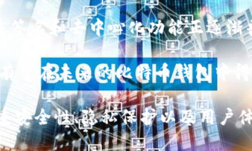  深入了解比特币钱包地址与公钥的关系 / 
 guanjianci 比特币, 钱包地址, 公钥 /guanjianci 

什么是比特币钱包地址？
比特币钱包地址是用于接收和存储比特币的一组字符串，类似于银行账户号码。每个比特币钱包都有一个或多个地址，用户可以将这些地址分享给需要发送比特币的人。在技术层面上，比特币钱包地址由公钥生成，而公钥则是由私钥派生出来的。因此，钱包地址可以被视为比特币网络中交易的一种标识符。

比特币钱包地址通常以“1”、“3”或“bc1”开头，这表明它们使用了不同的地址格式。最常见的地址格式是P2PKH（以“1”开头），而P2SH地址则以“3”开头。近年来，使用“bc1”开头的地址（即Bech32格式）越来越受欢迎，因其在交易费用和可读性上都具有一定优势。

公钥与钱包地址的关系
公钥和钱包地址之间存在直接的关系。钱包地址是从公钥中生成的，具体的生成过程是通过哈希函数进行处理的。首先，公钥通过SHA-256进行哈希处理，然后再通过RIPEMD-160算法进行进一步处理，生成一个160位的哈希值，最后得到的输出就是比特币钱包地址。

这一过程保证了公钥可以被安全地转换成一个较短的地址，方便用户记忆和使用。因为公钥是与私钥相对的，用户可以用私钥生成公钥，而公钥则能生成钱包地址。这种一对一的关系使得用户在进行交易时，可以安全地共享他们的钱包地址，而不必泄露私钥，从而获得更高的安全性。

比特币交易中的地址使用
在比特币的交易中，发送方需要输入接收方的地址作为目标地址。交易会在比特币网络中进行广播，矿工通过验证交易的有效性并将其打包入区块中。整个过程是去中心化的，确保了每笔交易都能够被安全地确认。用户在发送比特币时，实际上是将特定数量的比特币从自己的地址转移到接收者的地址，交易完成后，这些比特币便会被转移到接收方的钱包中。

需要注意的是，由于比特币交易是不可逆的，一旦交易被确认，用户无法取消，因此确保输入的接收地址是正确的极为重要。许多比特币钱包应用都提供复制和粘贴功能，以帮助用户减少输入错误的风险。此外，由于比特币的闪电网络和其他解决方案的出现，用户还可以通过更复杂的通道进行小额支付，进一步增加了比特币的实用性和灵活性。

安全性与隐私问题
虽然比特币交易是相对匿名的，但钱包地址和交易记录是公开的，可以被任何人查看。因此，用户在使用比特币时需要谨慎对待自己的隐私。有些用户可能希望使用不同的钱包地址来进行不同的交易，以减少可追踪性。实际上，使用多个钱包地址是保护隐私的一个有效策略，因为它能降低个人与交易历史之间的关联性。

为了进一步提高安全性，用户应当考虑使用硬件钱包存储私钥。这种设备能将用户的私钥离线存储，从而降低被黑客攻击的风险。用户还应使用复杂的密码和双重认证来保护他们的钱包账户，确保即便在网络层面未被黑客攻击，用户的个人信息和资产也能得到有效保护。

可能相关的问题

1. 如何生成比特币钱包与公钥？
生成比特币钱包和公钥的过程涉及多个步骤。首先，用户需要通过一个比特币钱包软件来创建其账户，钱包软件会生成一个随机的私钥。私钥是用户用来证明其对比特币的所有权的秘密信息。

接下来的步骤是利用私钥生成公钥。这个过程通常依赖于椭圆曲线加密算法，确保公钥的生成过程受到高水平的安全保护。当公钥生成后，它可以通过对其进行哈希处理来生成钱包地址。这个转换过程确保公钥的复杂结构被简化成容易管理和分享的钱包地址。

最后，生成的钱包地址将与个人的比特币钱包相关联，用户可以开始接收和发送比特币。用户应当定期检查他们的钱包，保证私钥及其安全。

2. 比特币交易如何验证和确认？
比特币交易的验证和确认是一个去中心化的过程。每当用户进行交易时，交易会被广播到比特币网络的每个节点。节点会对交易进行验证，检查交易的有效性，例如确认发送方钱包中是否有足够的比特币，以及发送方是否有权限使用这些比特币。

通过这些验证的交易会被矿工打包进区块中。在比特币网络中，矿工是那些通过计算复杂的数学问题来维护网络安全并确认交易的参与者。当矿工成功地找到一个合法的区块并将有效交易打包进区块中，他们会将区块添加到区块链上，完成交易的确认。区块链中的每个区块都是上一块的“父块”，这样形成一个安全且不可篡改的交易纪录。

交易确认后，用户可以在其钱包中查看到交易的状态。值得注意的是，交易确认的速度可能会因网络拥堵和交易费用的高低而有所不同。一般情况下，六次确认被认为是安全的。

3. 如何保护我的比特币钱包？
保护比特币钱包的安全性是每个使用者都应当注意的关键。首先，用户应当选择信誉良好的钱包软件，并确保从官方网站或受信任的渠道下载。此外，使用硬件钱包存储私钥是一种有效的提高安全性的方法，因为它将私钥保持在离线状态，降低被黑客攻击的风险。

其次，用户在创建私钥时应使用复杂且不可预测的随机密码。同时，启用双重认证可以为账户提供额外的保护层。一旦账户受到威胁，双重认证可以防止未经授权的访问。

用户还应当定期备份钱包数据，以防止意外丢失。定期更新钱包软件，以确保安全性和性能。此外，尽可能减少在公共网络上进行交易，并避免共享钱包地址和私钥信息，以保护用户的隐私。

4. 比特币的未来：钱包与地址的演变将如何发展？
比特币作为一种新兴的数字货币，正在经历快速的技术演进。交易方式、钱包和地址的功能也在不断变化。随着闪电网络和其他扩展解决方案的出现，比特币将进一步提升交易速度并降低费用。

例如，闪电网络允许用户在比特币区块链之外进行小额快速交易，这为目前比特币的使用场景带来了新的可能性。此外，钱包软件也在不断进化，许多新的功能如多重签名和去中心化功能正逐渐普及，以增强安全性和用户友好性。

与此。同时，市场上新型的替代货币和支付系统也使比特币面临挑战，促使比特币社区不断创新来维持其市场地位。基于隐私保护的技术，如环签名和零知识证明等，有望在未来的比特币钱包中得到更广泛的应用，从而实现更高层次的用户保护与安全。

总之，比特币钱包地址与公钥的关系以及其在交易中的使用是理解比特币运作的重要组成部分。随着技术的演进，我们可以预见到比特币未来的发展方向将更加注重安全性、隐私保护以及用户体验，这将使比特币在数字经济中扮演更加重要的角色。 