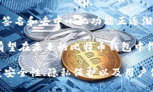   深入了解比特币钱包地址与公钥的关系 / 
 guanjianci 比特币, 钱包地址, 公钥 /guanjianci 

什么是比特币钱包地址？
比特币钱包地址是用于接收和存储比特币的一组字符串，类似于银行账户号码。每个比特币钱包都有一个或多个地址，用户可以将这些地址分享给需要发送比特币的人。在技术层面上，比特币钱包地址由公钥生成，而公钥则是由私钥派生出来的。因此，钱包地址可以被视为比特币网络中交易的一种标识符。

比特币钱包地址通常以“1”、“3”或“bc1”开头，这表明它们使用了不同的地址格式。最常见的地址格式是P2PKH（以“1”开头），而P2SH地址则以“3”开头。近年来，使用“bc1”开头的地址（即Bech32格式）越来越受欢迎，因其在交易费用和可读性上都具有一定优势。

公钥与钱包地址的关系
公钥和钱包地址之间存在直接的关系。钱包地址是从公钥中生成的，具体的生成过程是通过哈希函数进行处理的。首先，公钥通过SHA-256进行哈希处理，然后再通过RIPEMD-160算法进行进一步处理，生成一个160位的哈希值，最后得到的输出就是比特币钱包地址。

这一过程保证了公钥可以被安全地转换成一个较短的地址，方便用户记忆和使用。因为公钥是与私钥相对的，用户可以用私钥生成公钥，而公钥则能生成钱包地址。这种一对一的关系使得用户在进行交易时，可以安全地共享他们的钱包地址，而不必泄露私钥，从而获得更高的安全性。

比特币交易中的地址使用
在比特币的交易中，发送方需要输入接收方的地址作为目标地址。交易会在比特币网络中进行广播，矿工通过验证交易的有效性并将其打包入区块中。整个过程是去中心化的，确保了每笔交易都能够被安全地确认。用户在发送比特币时，实际上是将特定数量的比特币从自己的地址转移到接收者的地址，交易完成后，这些比特币便会被转移到接收方的钱包中。

需要注意的是，由于比特币交易是不可逆的，一旦交易被确认，用户无法取消，因此确保输入的接收地址是正确的极为重要。许多比特币钱包应用都提供复制和粘贴功能，以帮助用户减少输入错误的风险。此外，由于比特币的闪电网络和其他解决方案的出现，用户还可以通过更复杂的通道进行小额支付，进一步增加了比特币的实用性和灵活性。

安全性与隐私问题
虽然比特币交易是相对匿名的，但钱包地址和交易记录是公开的，可以被任何人查看。因此，用户在使用比特币时需要谨慎对待自己的隐私。有些用户可能希望使用不同的钱包地址来进行不同的交易，以减少可追踪性。实际上，使用多个钱包地址是保护隐私的一个有效策略，因为它能降低个人与交易历史之间的关联性。

为了进一步提高安全性，用户应当考虑使用硬件钱包存储私钥。这种设备能将用户的私钥离线存储，从而降低被黑客攻击的风险。用户还应使用复杂的密码和双重认证来保护他们的钱包账户，确保即便在网络层面未被黑客攻击，用户的个人信息和资产也能得到有效保护。

可能相关的问题

1. 如何生成比特币钱包与公钥？
生成比特币钱包和公钥的过程涉及多个步骤。首先，用户需要通过一个比特币钱包软件来创建其账户，钱包软件会生成一个随机的私钥。私钥是用户用来证明其对比特币的所有权的秘密信息。

接下来的步骤是利用私钥生成公钥。这个过程通常依赖于椭圆曲线加密算法，确保公钥的生成过程受到高水平的安全保护。当公钥生成后，它可以通过对其进行哈希处理来生成钱包地址。这个转换过程确保公钥的复杂结构被简化成容易管理和分享的钱包地址。

最后，生成的钱包地址将与个人的比特币钱包相关联，用户可以开始接收和发送比特币。用户应当定期检查他们的钱包，保证私钥及其安全。

2. 比特币交易如何验证和确认？
比特币交易的验证和确认是一个去中心化的过程。每当用户进行交易时，交易会被广播到比特币网络的每个节点。节点会对交易进行验证，检查交易的有效性，例如确认发送方钱包中是否有足够的比特币，以及发送方是否有权限使用这些比特币。

通过这些验证的交易会被矿工打包进区块中。在比特币网络中，矿工是那些通过计算复杂的数学问题来维护网络安全并确认交易的参与者。当矿工成功地找到一个合法的区块并将有效交易打包进区块中，他们会将区块添加到区块链上，完成交易的确认。区块链中的每个区块都是上一块的“父块”，这样形成一个安全且不可篡改的交易纪录。

交易确认后，用户可以在其钱包中查看到交易的状态。值得注意的是，交易确认的速度可能会因网络拥堵和交易费用的高低而有所不同。一般情况下，六次确认被认为是安全的。

3. 如何保护我的比特币钱包？
保护比特币钱包的安全性是每个使用者都应当注意的关键。首先，用户应当选择信誉良好的钱包软件，并确保从官方网站或受信任的渠道下载。此外，使用硬件钱包存储私钥是一种有效的提高安全性的方法，因为它将私钥保持在离线状态，降低被黑客攻击的风险。

其次，用户在创建私钥时应使用复杂且不可预测的随机密码。同时，启用双重认证可以为账户提供额外的保护层。一旦账户受到威胁，双重认证可以防止未经授权的访问。

用户还应当定期备份钱包数据，以防止意外丢失。定期更新钱包软件，以确保安全性和性能。此外，尽可能减少在公共网络上进行交易，并避免共享钱包地址和私钥信息，以保护用户的隐私。

4. 比特币的未来：钱包与地址的演变将如何发展？
比特币作为一种新兴的数字货币，正在经历快速的技术演进。交易方式、钱包和地址的功能也在不断变化。随着闪电网络和其他扩展解决方案的出现，比特币将进一步提升交易速度并降低费用。

例如，闪电网络允许用户在比特币区块链之外进行小额快速交易，这为目前比特币的使用场景带来了新的可能性。此外，钱包软件也在不断进化，许多新的功能如多重签名和去中心化功能正逐渐普及，以增强安全性和用户友好性。

与此。同时，市场上新型的替代货币和支付系统也使比特币面临挑战，促使比特币社区不断创新来维持其市场地位。基于隐私保护的技术，如环签名和零知识证明等，有望在未来的比特币钱包中得到更广泛的应用，从而实现更高层次的用户保护与安全。

总之，比特币钱包地址与公钥的关系以及其在交易中的使用是理解比特币运作的重要组成部分。随着技术的演进，我们可以预见到比特币未来的发展方向将更加注重安全性、隐私保护以及用户体验，这将使比特币在数字经济中扮演更加重要的角色。 