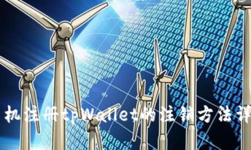 手机注册tpWallet的注销方法详解