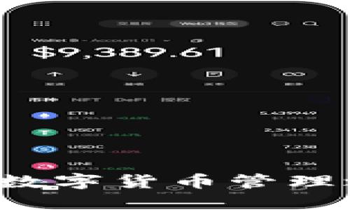   一步步教你如何轻松注册tpWallet / 
 guanjianci tpWallet, 注册, 数字钱包 /guanjianci 

### 引言

tpWallet 是一种新型的数字钱包，越来越多的人开始使用它来存储和管理他们的加密货币资产。注册 tpWallet 不仅简单易行，而且可以为用户提供更多的加密货币管理便利性。在本文中，我们将详细介绍如何注册 tpWallet，并探讨其中的一些相关问题，帮助您了解如何安全有效地使用这一工具。

### 第一部分：tpWallet 的优势与特点

#### 1.1 简洁易用的用户界面

tpWallet 的设计以用户为中心，提供了直观且用户友好的界面，非常适合初学者。在钱包的主界面，可以清晰地查看您的资产和交易记录，随时可以进行转账和收款操作。

#### 1.2 高度的安全性

tpWallet 重视用户的资产安全，采用了行业领先的加密技术，确保用户的私钥与钱包账户信息不会被未经授权的方获取。此外，系统还鼓励用户开启双重身份验证，以进一步增强安全性。

#### 1.3 多币种支持

一个数字钱包支持多种加密货币非常重要，tpWallet 支持众多主流币种，如比特币、以太坊、莱特币等，通过一个钱包就可以方便地管理你的多种资产。

#### 1.4 方便的交易功能

tpWallet 提供了快速便捷的交易功能，用户可以在几秒钟内完成加密货币的转账和接收，无需长时间等待，极大地方便了用户的日常使用。

### 第二部分：如何注册 tpWallet

#### 2.1 下载 tpWallet 应用

首先，你需要在你的手机应用商店下载 tpWallet 应用程序。该应用在各大平台都有提供，包括 iOS 和 Android。建议您在官网下载链接中获取，以确保应用的安全性与准确性。

#### 2.2 创建账户

1. 打开下载好的 tpWallet 应用，点击“注册”或“创建账户”按钮。
2. 输入您的手机号码，并设置一个强密码。请确保密码安全，避免使用个人容易猜测的信息。
3. 点击“获取验证码”，您会收到一条短信，输入验证码完成手机验证。
4. 阅读服务条款并接受，继续下一步。

#### 2.3 备份私钥

在您创建账户后，系统会生成一个私钥和助记词，请务必将其妥善保管。私钥是您访问和管理资产的唯一凭证，建议将其保存在离线文档中，切勿与他人分享。

#### 2.4 完成注册

完成以上步骤后，您就成功注册了 tpWallet 钱包。可以通过登录账户查看您的资产，并开始进行加密货币的转账和接收操作。

### 第三部分：常见问题解答

#### 问题 1：tpWallet 的安全性如何保障？

tpWallet 的安全性是用户最关心的问题之一。在数字货币的世界里，安全性对用户的资产保护至关重要。tpWallet 采用了多重安全措施以确保用户的资金安全。首先，所有用户的私钥都存储在用户的设备上，而非服务器，减少了黑客攻击的可能性。其次，tpWallet 采用了行业标准的加密技术来保护用户的敏感信息。在注册时，用户可以设置双重身份验证，这是增加账户安全的有效手段。如果您启用了此功能，您需要在登录和进行大额交易时提供额外的验证信息，这大大降低了未经授权访问账户的风险。

此外，tpWallet 还定期进行安全审计，确保其平台和系统的安全性。无论是技术团队还是用户，都应定期更新自己的软件和应用，避免因未更新而导致的安全隐患。这些组合措施使得 tpWallet 在安全性方面具有显著的优势，用户可以相对放心地进行数字资产的管理与交易。

#### 问题 2：如何恢复丢失的 tpWallet 账户？

账户丢失是许多用户在使用数字钱包过程中可能会面临的尴尬情况。tpWallet 提供了一些恢复账户的选项。首先，最重要的一点是当您创建钱包时，系统会生成一组助记词。这组助记词可以用作您账户的备份。如果您在首次创建账户时已经将这组助记词安全备份，那么在需要恢复账户时，您只需按照以下步骤操作即可：

1.打开 tpWallet 应用并选择“恢复账户”选项。
2.输入您的助记词，在每个单词之间用空格分隔。
3.系统会自动验证助记词的正确性。在验证成功后，您将能够恢复访问您的账户和资产。

如果您在首次创建账户时没有备份助记词，那么很遗憾，账户将无法恢复。这就是为什么在使用 tpWallet 或任何其他数字钱包时，备份助记词和私钥的重要性不可忽视。一旦丢失，您将失去对自己资产的所有权。因此，始终要提醒新用户在设置好钱包后立即备份相关信息。

#### 问题 3：tpWallet 是否支持法币交易？

tpWallet 主要目标是作为数字资产的管理平台，但是否支持法币交易则取决于地区政策以及该平台的具体功能。在某些国家和地区，tpWallet 可能会与当地的交易所合作，允许用户通过法币购买加密货币。如果你在这样一个地区，交易流程通常较为简单：

1. 首先，您需要完成 KYC（了解您的客户）验证。
2. 然后，选择您想要购买的加密货币及金额。
3. 输入您的法币信息，通常包括开户行、银行卡号等信息。
4. 确认交易并等待系统处理。

不过，具体的法币交易政策和流程会因地区和平台的不同而异，因此在使用前，最好的方式是查看 tpWallet 的官方网站或直接咨询客服。此外，部分用户也可通过其他平台实现法币与加密货币之间的兑换，如使用主流的交易所进行买卖。

#### 问题 4：如何确保在使用 tpWallet 时避免诈骗？

在加密货币市场中，诈骗行为时有发生，用户最重要的是时刻保持警惕。使用 tpWallet 时，有一些具体的防范措施，可以帮助用户增强安全性：

1. **确保下载官方应用**：确保从官方渠道下载 tpWallet 应用，避免遭受假冒应用的攻击。
2. **不要随意分享私钥**：请永远不要分享您的私钥或助记词，与任何人或平台都不要透露。这是获取您账户控制权的唯一途径。
3. **保持软件更新**：定期更新 tpWallet 应用以获得最新的安全补丁和功能，确保保护在不断更新的安全环境中。
4. **警惕可疑链接和邮件**：绝对不要点击来自不信任来源的链接或下载邮件附件。一些诈骗者会冒充官方支持部门发送钓鱼邮件，行骗。
5. **使用复杂密码**：设置一个强密码，并考虑使用密码管理器，以避免密码被猜测或暴露。

定期检查交易记录和账户活动，务必关注任何异常操作。敏感操作后及时修改密码以及启用双重身份验证，可以有效避免大部分潜在的诈骗行为。总之，安全使用 tpWallet 需要用户的主动防范与提高警惕。

### 结语

通过上述内容，您可以更全面地了解并顺利注册 tpWallet。数字钱包的使用为我们的生活带来了便利，但伴随而来的也有一定的风险。了解使用过程中的安全措施和注意事项，能帮助您更好地保护资产安全。希望这篇文章能够帮助到您，开启您的数字货币管理之旅。