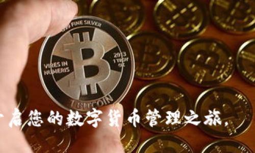   一步步教你如何轻松注册tpWallet / 
 guanjianci tpWallet, 注册, 数字钱包 /guanjianci 

### 引言

tpWallet 是一种新型的数字钱包，越来越多的人开始使用它来存储和管理他们的加密货币资产。注册 tpWallet 不仅简单易行，而且可以为用户提供更多的加密货币管理便利性。在本文中，我们将详细介绍如何注册 tpWallet，并探讨其中的一些相关问题，帮助您了解如何安全有效地使用这一工具。

### 第一部分：tpWallet 的优势与特点

#### 1.1 简洁易用的用户界面

tpWallet 的设计以用户为中心，提供了直观且用户友好的界面，非常适合初学者。在钱包的主界面，可以清晰地查看您的资产和交易记录，随时可以进行转账和收款操作。

#### 1.2 高度的安全性

tpWallet 重视用户的资产安全，采用了行业领先的加密技术，确保用户的私钥与钱包账户信息不会被未经授权的方获取。此外，系统还鼓励用户开启双重身份验证，以进一步增强安全性。

#### 1.3 多币种支持

一个数字钱包支持多种加密货币非常重要，tpWallet 支持众多主流币种，如比特币、以太坊、莱特币等，通过一个钱包就可以方便地管理你的多种资产。

#### 1.4 方便的交易功能

tpWallet 提供了快速便捷的交易功能，用户可以在几秒钟内完成加密货币的转账和接收，无需长时间等待，极大地方便了用户的日常使用。

### 第二部分：如何注册 tpWallet

#### 2.1 下载 tpWallet 应用

首先，你需要在你的手机应用商店下载 tpWallet 应用程序。该应用在各大平台都有提供，包括 iOS 和 Android。建议您在官网下载链接中获取，以确保应用的安全性与准确性。

#### 2.2 创建账户

1. 打开下载好的 tpWallet 应用，点击“注册”或“创建账户”按钮。
2. 输入您的手机号码，并设置一个强密码。请确保密码安全，避免使用个人容易猜测的信息。
3. 点击“获取验证码”，您会收到一条短信，输入验证码完成手机验证。
4. 阅读服务条款并接受，继续下一步。

#### 2.3 备份私钥

在您创建账户后，系统会生成一个私钥和助记词，请务必将其妥善保管。私钥是您访问和管理资产的唯一凭证，建议将其保存在离线文档中，切勿与他人分享。

#### 2.4 完成注册

完成以上步骤后，您就成功注册了 tpWallet 钱包。可以通过登录账户查看您的资产，并开始进行加密货币的转账和接收操作。

### 第三部分：常见问题解答

#### 问题 1：tpWallet 的安全性如何保障？

tpWallet 的安全性是用户最关心的问题之一。在数字货币的世界里，安全性对用户的资产保护至关重要。tpWallet 采用了多重安全措施以确保用户的资金安全。首先，所有用户的私钥都存储在用户的设备上，而非服务器，减少了黑客攻击的可能性。其次，tpWallet 采用了行业标准的加密技术来保护用户的敏感信息。在注册时，用户可以设置双重身份验证，这是增加账户安全的有效手段。如果您启用了此功能，您需要在登录和进行大额交易时提供额外的验证信息，这大大降低了未经授权访问账户的风险。

此外，tpWallet 还定期进行安全审计，确保其平台和系统的安全性。无论是技术团队还是用户，都应定期更新自己的软件和应用，避免因未更新而导致的安全隐患。这些组合措施使得 tpWallet 在安全性方面具有显著的优势，用户可以相对放心地进行数字资产的管理与交易。

#### 问题 2：如何恢复丢失的 tpWallet 账户？

账户丢失是许多用户在使用数字钱包过程中可能会面临的尴尬情况。tpWallet 提供了一些恢复账户的选项。首先，最重要的一点是当您创建钱包时，系统会生成一组助记词。这组助记词可以用作您账户的备份。如果您在首次创建账户时已经将这组助记词安全备份，那么在需要恢复账户时，您只需按照以下步骤操作即可：

1.打开 tpWallet 应用并选择“恢复账户”选项。
2.输入您的助记词，在每个单词之间用空格分隔。
3.系统会自动验证助记词的正确性。在验证成功后，您将能够恢复访问您的账户和资产。

如果您在首次创建账户时没有备份助记词，那么很遗憾，账户将无法恢复。这就是为什么在使用 tpWallet 或任何其他数字钱包时，备份助记词和私钥的重要性不可忽视。一旦丢失，您将失去对自己资产的所有权。因此，始终要提醒新用户在设置好钱包后立即备份相关信息。

#### 问题 3：tpWallet 是否支持法币交易？

tpWallet 主要目标是作为数字资产的管理平台，但是否支持法币交易则取决于地区政策以及该平台的具体功能。在某些国家和地区，tpWallet 可能会与当地的交易所合作，允许用户通过法币购买加密货币。如果你在这样一个地区，交易流程通常较为简单：

1. 首先，您需要完成 KYC（了解您的客户）验证。
2. 然后，选择您想要购买的加密货币及金额。
3. 输入您的法币信息，通常包括开户行、银行卡号等信息。
4. 确认交易并等待系统处理。

不过，具体的法币交易政策和流程会因地区和平台的不同而异，因此在使用前，最好的方式是查看 tpWallet 的官方网站或直接咨询客服。此外，部分用户也可通过其他平台实现法币与加密货币之间的兑换，如使用主流的交易所进行买卖。

#### 问题 4：如何确保在使用 tpWallet 时避免诈骗？

在加密货币市场中，诈骗行为时有发生，用户最重要的是时刻保持警惕。使用 tpWallet 时，有一些具体的防范措施，可以帮助用户增强安全性：

1. **确保下载官方应用**：确保从官方渠道下载 tpWallet 应用，避免遭受假冒应用的攻击。
2. **不要随意分享私钥**：请永远不要分享您的私钥或助记词，与任何人或平台都不要透露。这是获取您账户控制权的唯一途径。
3. **保持软件更新**：定期更新 tpWallet 应用以获得最新的安全补丁和功能，确保保护在不断更新的安全环境中。
4. **警惕可疑链接和邮件**：绝对不要点击来自不信任来源的链接或下载邮件附件。一些诈骗者会冒充官方支持部门发送钓鱼邮件，行骗。
5. **使用复杂密码**：设置一个强密码，并考虑使用密码管理器，以避免密码被猜测或暴露。

定期检查交易记录和账户活动，务必关注任何异常操作。敏感操作后及时修改密码以及启用双重身份验证，可以有效避免大部分潜在的诈骗行为。总之，安全使用 tpWallet 需要用户的主动防范与提高警惕。

### 结语

通过上述内容，您可以更全面地了解并顺利注册 tpWallet。数字钱包的使用为我们的生活带来了便利，但伴随而来的也有一定的风险。了解使用过程中的安全措施和注意事项，能帮助您更好地保护资产安全。希望这篇文章能够帮助到您，开启您的数字货币管理之旅。