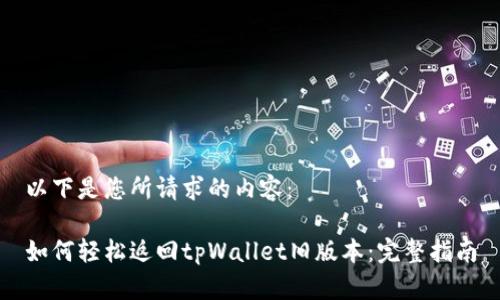 以下是您所请求的内容：

如何轻松返回tpWallet旧版本：完整指南