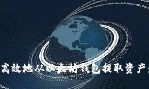 如何安全高效地从以太坊钱包提取资产：终极指南