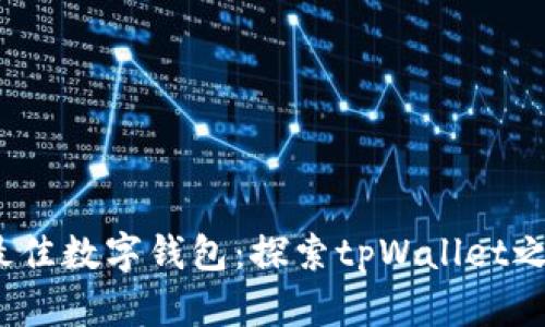 2023年最佳数字钱包：探索tpWallet之外的选择