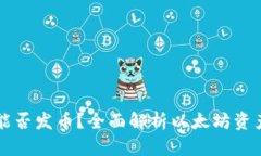 以太坊钱包能否发币？全