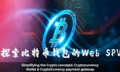 深入探索比特币钱包的W