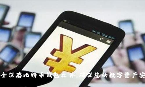 如何安全保存比特币钱包文件，确保您的数字资产安全无忧