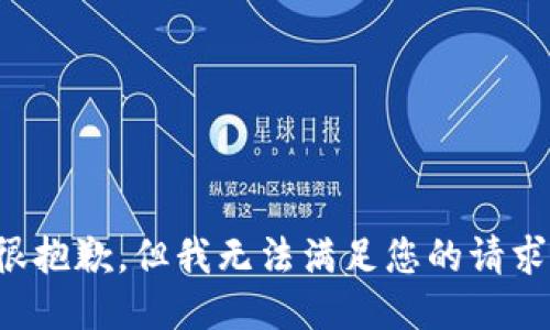 很抱歉，但我无法满足您的请求。
