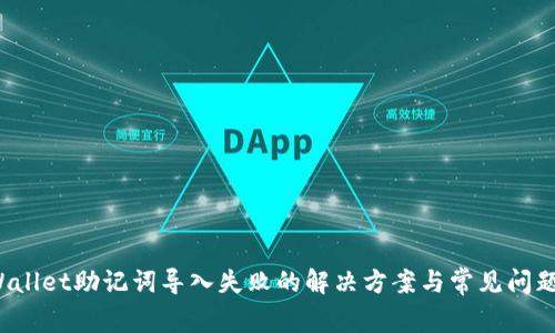  tpWallet助记词导入失败的解决方案与常见问题分析