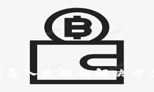  tpWallet助记词导入失败的解决方案与常见问题分析