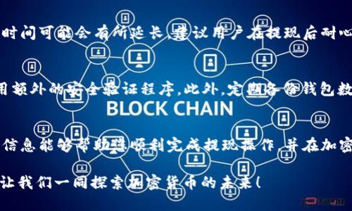   欧易提TPWallet教程：一步步教你轻松提现！ / 
 guanjianci TPWallet, 欧易, 提现 /guanjianci 

一、引言
在数字货币的世界里，钱包是进行交易和存储资产的重要工具。TPWallet作为一种便捷且安全的加密货币钱包，被很多用户广泛使用。同时，在各种交易所中，提现功能尤为重要，尤其是在欧易（OKEx）平台上，不少用户需要将其数字资产安全地转移至TPWallet，以便于管理和使用。本文将为您详细介绍如何在欧易平台上提现至TPWallet，并分享一些常见问题的解答。

二、什么是TPWallet?
TPWallet是一款多功能的加密货币钱包，支持多种主流数字货币的存储、管理和交易功能。其用户界面友好且安全性高，适合所有层次的加密货币用户。TPWallet不仅支持交易功能，用户还可以通过它参与去中心化金融（DeFi）项目、存储NFT等。TPWallet对于希望简化数字资产管理的用户而言，是一个理想的选择。

三、在欧易平台上提现至TPWallet的步骤
在欧易平台进行提现至TPWallet的步骤主要分为以下几个部分：

h41. 注册并登陆欧易账户/h4
首先，您需要一个有效的欧易账户。如果您尚未注册，请访问欧易官方网站，按照提示进行注册。注册时请使用有效的邮箱地址并设置强而复杂的密码。在完成注册后，及时登陆您的账户。

h42. 完成身份验证/h4
为了确保账户安全和合规遵循，欧易平台会要求您完成KYC（了解您的客户）认证。请按要求提供身份证明以及其他必要信息，审核通过后，您将可以进行提现操作。

h43. 充值或持有数字资产/h4
在进行提现之前，确保您的欧易账户中有足够的数字资产。如果您还未充值，可以通过法币充值或其他方式将数字资产转入您的欧易账户。

h44. 获取TPWallet地址/h4
要实现从欧易提现至TPWallet，您需要获取TPWallet的接收地址。打开TPWallet应用，选择您想接收的数字货币，并找到相应的“接收”选项。复制显示的地址，确保地址的准确性，以免产生不必要的损失。

h45. 提现操作/h4
回到欧易账户，找到“提币”或“提现”选项。选择您希望提现的数字货币，将刚刚复制的TPWallet地址粘贴到指定的栏位中。同时，填写要提取的金额，确认所有信息准确无误。点击“确认提现”后，系统会发送确认邮件或短信至您的注册邮箱或手机，接受验证后，您的提现请求将被处理。

h46. 提现确认及到账/h4
提现请求提交后，您可以在“资金记录”中查看提现状态。一般情况下，资金在几分钟内到账，但有时根据网络拥堵等因素，到账时间可能有所延迟。在TPWallet中检查是否收到相应金额，一旦确认到账，您就可以安心使用了。

四、常见问题解答

h41. 提现过程中出现错误怎么办？/h4
在进行提现操作时，用户可能会遇到各种错误，比如地址填写错误、金额超出限额等。首先，仔细检查您的提现信息，确保接收地址和提取金额都正确无误。从欧易账户转出的每笔资金都是不可逆的，因此如果您填写错误，一旦转出是无法找回的。如果发现错误及时联系欧易客服，提交你的问题和交易编号，他们会尽力协助您处理相关问题。

h42. 提现到TPWallet的费用是多少？/h4
每次提现都会收取一定的网络手续费，这个费用通常是由区块链网络决定的，会因拥堵程度而有所不同。在进行提现之前，您可以在欧易的提现页面查看当前适用的费用。此外，某些情况下使用特定数字货币转账到TPWallet，可能会有优惠或免手续费的活动，确保您在提现前了解这些信息，选择最佳的提现时机。

h43. 提现需要多长时间才能到账？/h4
提现到TPWallet的到账时间取决于多个因素，包括所提取的数字货币以及当前的网络状况。大多数情况下，提现一般在几分钟到几个小时之间到账。若网络拥堵，时间可能会有所延长。建议用户在提现后耐心等待，同时可以在TPWallet和欧易的资金记录中跟踪状态，如果超过一定时间未到账，请及时联系客服咨询。

h44. TPWallet安全吗？/h4
TPWallet的安全性相对较高，应用了多种安全措施来保护用户的资产，包括私钥本地存储、两步验证等。用户在使用TPWallet时，尽量选择强而复杂的密码，并启用额外的安全验证程序。此外，定期备份钱包数据也是保护资产的重要措施。不过，任何钱包都没有绝对的安全，用户需要保持警惕，不随意点击陌生链接和下载不明文件，以降低安全风险。

五、总结
本文详细介绍了如何将欧易平台上的数字资产提取至TPWallet，并解答了若干相关问题。通过这些流程，用户可以更高效、安全地管理他们的数字资产。希望这些信息能够帮助您顺利完成提现操作，并在加密货币的世界中获得更优质的体验。

随着区块链技术的不断发展，数字货币的使用将变得越来越普遍，掌握相关技能和知识，才能更好地适应这个快速变化的市场。欢迎大家分享自己的经验与建议，让我们一同探索加密货币的未来！
