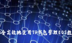 如何安全高效地使用TP钱包