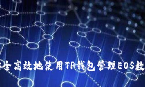 如何安全高效地使用TP钱包管理EOS数字资产