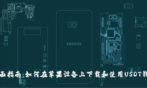 全面指南：如何在苹果设备上下载和使用USDT钱包