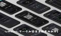  tpWallet：下一个加密货币