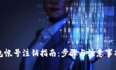 TP钱包帐号注销指南：步骤