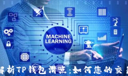 
深入解析TP钱包滑点：如何您的交易体验